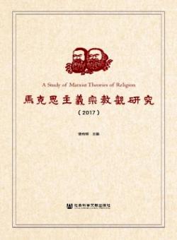 马克思主义宗教观研究期刊